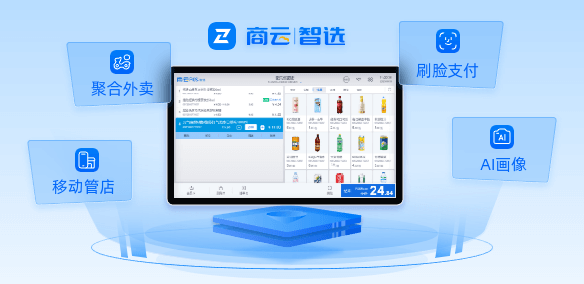 思迅商云智选数字收银系统界面展示，集成聚合外卖、刷脸支付、AI 顾客画像及移动管店功能，打造智慧零售新体验